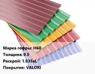 Профнастил с полимерным покрытием Н60 s=0.5 1.035хL Покрытие:VALORI